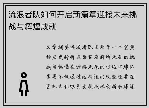 流浪者队如何开启新篇章迎接未来挑战与辉煌成就