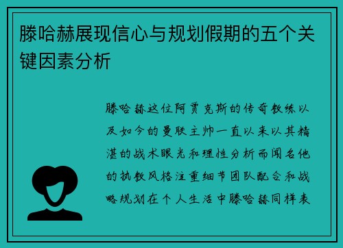 滕哈赫展现信心与规划假期的五个关键因素分析