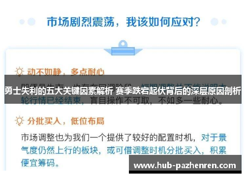勇士失利的五大关键因素解析 赛季跌宕起伏背后的深层原因剖析