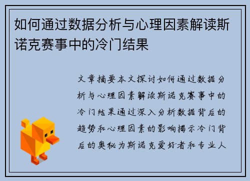 如何通过数据分析与心理因素解读斯诺克赛事中的冷门结果
