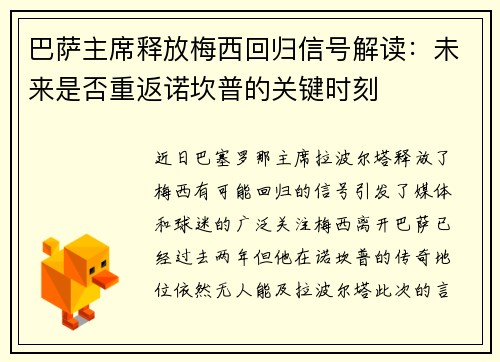 巴萨主席释放梅西回归信号解读：未来是否重返诺坎普的关键时刻