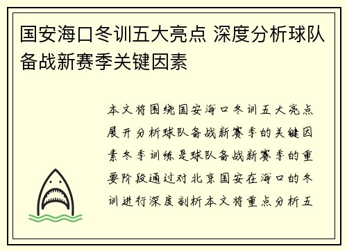国安海口冬训五大亮点 深度分析球队备战新赛季关键因素