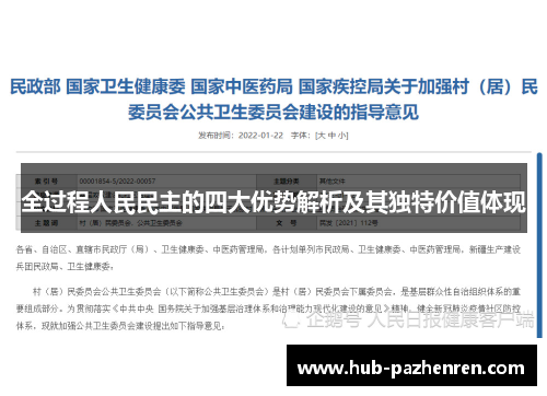 全过程人民民主的四大优势解析及其独特价值体现