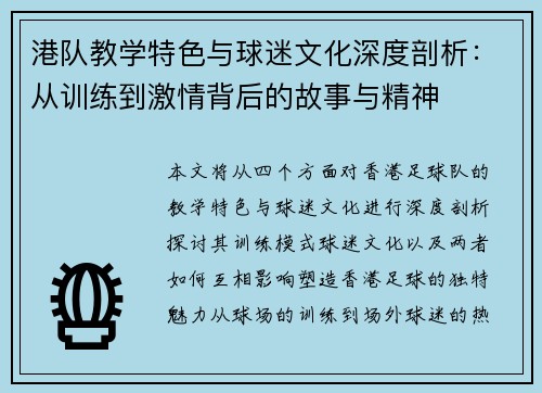 港队教学特色与球迷文化深度剖析：从训练到激情背后的故事与精神