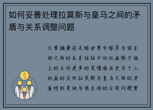 如何妥善处理拉莫斯与皇马之间的矛盾与关系调整问题