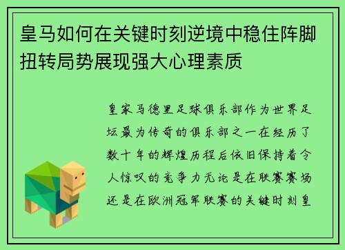 皇马如何在关键时刻逆境中稳住阵脚扭转局势展现强大心理素质