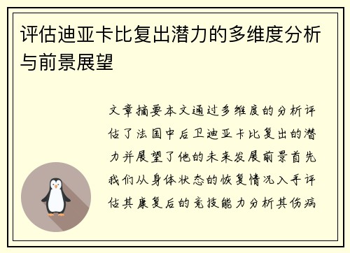 评估迪亚卡比复出潜力的多维度分析与前景展望