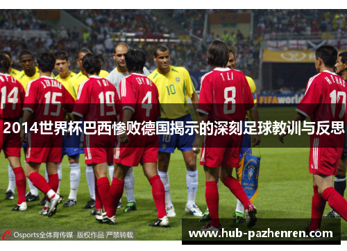 2014世界杯巴西惨败德国揭示的深刻足球教训与反思