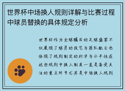 世界杯中场换人规则详解与比赛过程中球员替换的具体规定分析