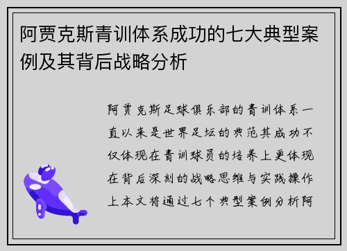 阿贾克斯青训体系成功的七大典型案例及其背后战略分析