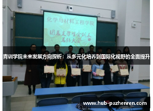 青训学院未来发展方向探析：从多元化培养到国际化视野的全面提升
