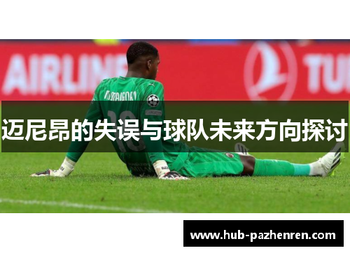 迈尼昂的失误与球队未来方向探讨