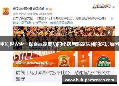 重剑世界盃：探索赢家成功的秘诀与输家失利的深层原因