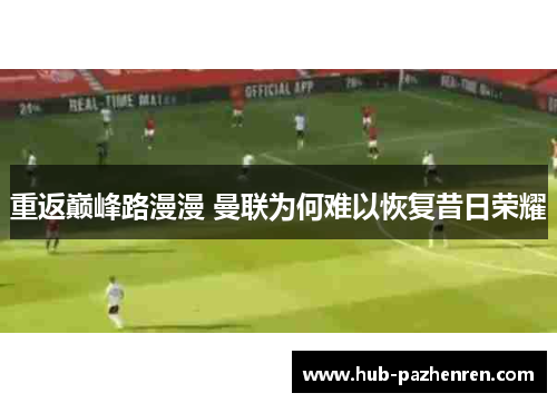 重返巅峰路漫漫 曼联为何难以恢复昔日荣耀