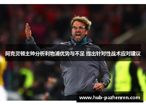 阿克灵顿主帅分析利物浦优势与不足 提出针对性战术应对建议