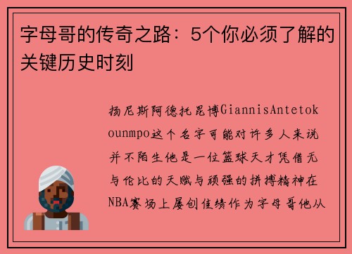字母哥的传奇之路：5个你必须了解的关键历史时刻