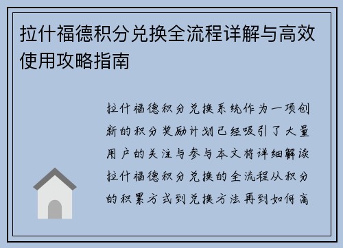 拉什福德积分兑换全流程详解与高效使用攻略指南 拉什福德积分兑换全流程详解与高效使用攻略指南