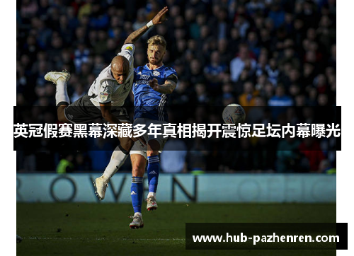 英冠假赛黑幕深藏多年真相揭开震惊足坛内幕曝光 英冠假赛黑幕深藏多年真相揭开震惊足坛内幕曝光