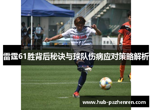 雷霆61胜背后秘诀与球队伤病应对策略解析 雷霆61胜背后秘诀与球队伤病应对策略解析