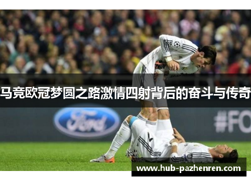马竞欧冠梦圆之路激情四射背后的奋斗与传奇