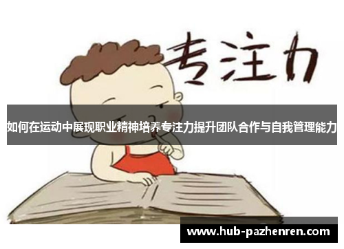 如何在运动中展现职业精神培养专注力提升团队合作与自我管理能力