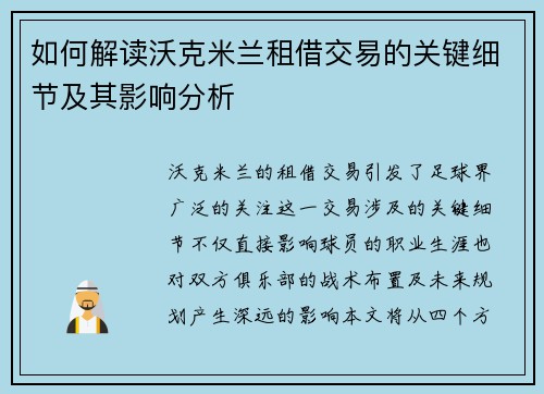 如何解读沃克米兰租借交易的关键细节及其影响分析