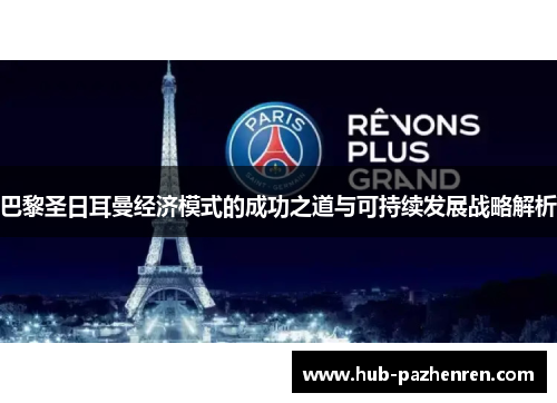 巴黎圣日耳曼经济模式的成功之道与可持续发展战略解析