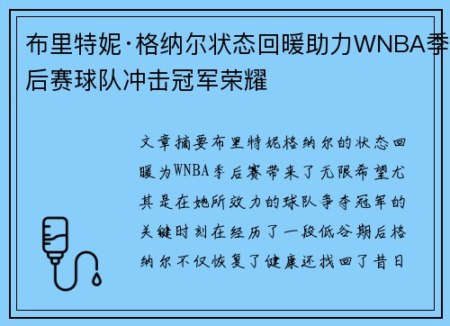 布里特妮·格纳尔状态回暖助力WNBA季后赛球队冲击冠军荣耀