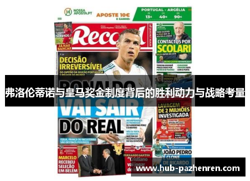 弗洛伦蒂诺与皇马奖金制度背后的胜利动力与战略考量