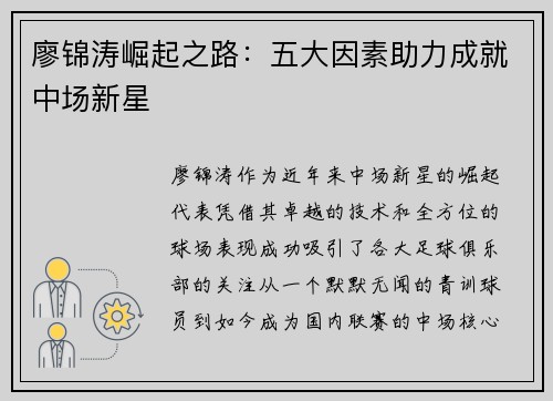廖锦涛崛起之路：五大因素助力成就中场新星