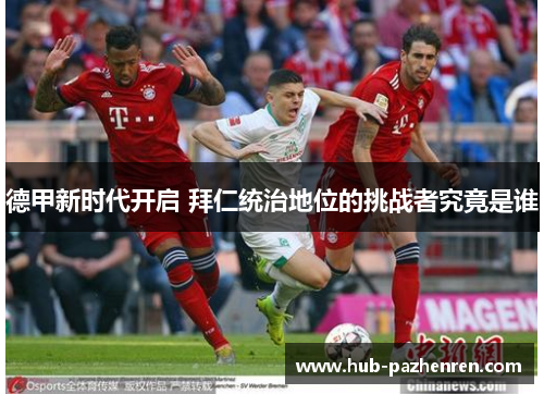 德甲新时代开启 拜仁统治地位的挑战者究竟是谁