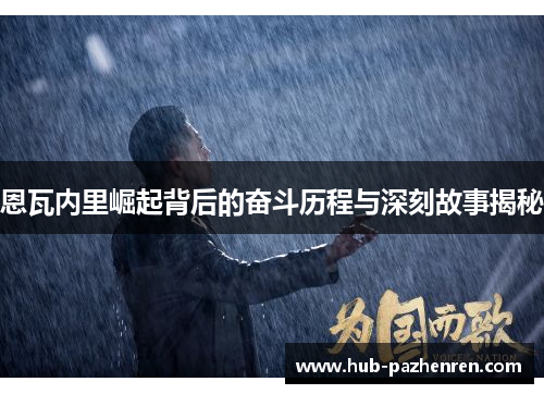 恩瓦内里崛起背后的奋斗历程与深刻故事揭秘