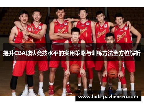 提升CBA球队竞技水平的实用策略与训练方法全方位解析