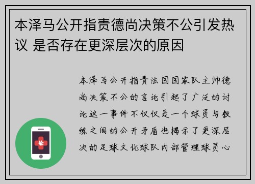 本泽马公开指责德尚决策不公引发热议 是否存在更深层次的原因 本泽马公开指责德尚决策不公引发热议 是否存在更深层次的原因