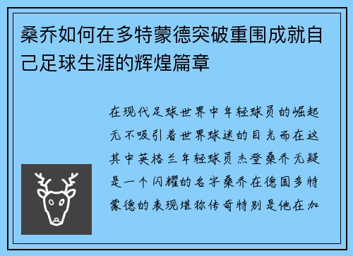 桑乔如何在多特蒙德突破重围成就自己足球生涯的辉煌篇章 桑乔如何在多特蒙德突破重围成就自己足球生涯的辉煌篇章
