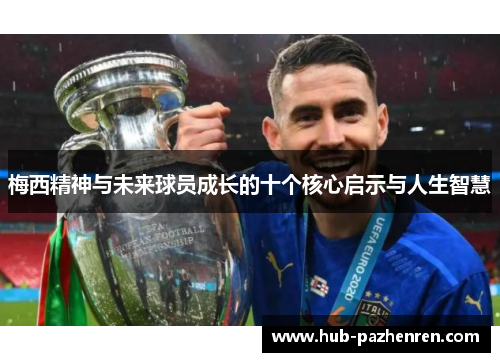 梅西精神与未来球员成长的十个核心启示与人生智慧