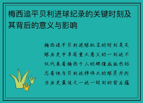 梅西追平贝利进球纪录的关键时刻及其背后的意义与影响