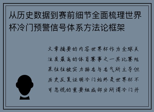 从历史数据到赛前细节全面梳理世界杯冷门预警信号体系方法论框架