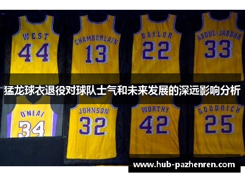 猛龙球衣退役对球队士气和未来发展的深远影响分析