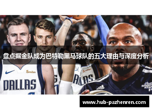 盘点掘金队成为巴特勒黑马球队的五大理由与深度分析 盘点掘金队成为巴特勒黑马球队的五大理由与深度分析