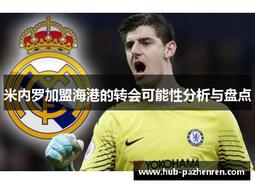 米内罗加盟海港的转会可能性分析与盘点 米内罗加盟海港的转会可能性分析与盘点