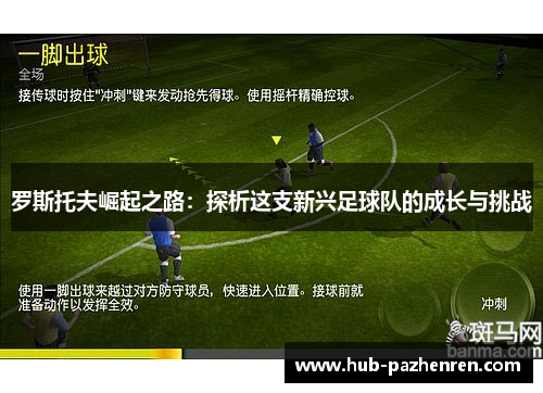 罗斯托夫崛起之路：探析这支新兴足球队的成长与挑战