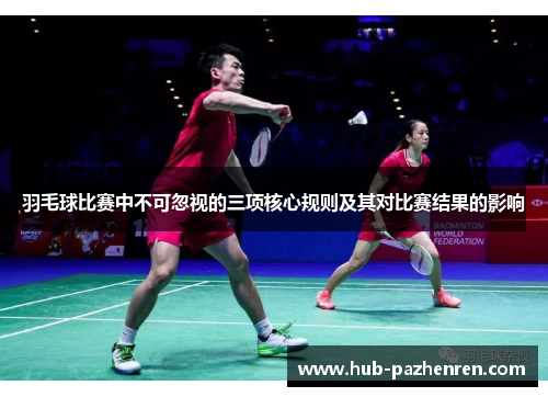 羽毛球比赛中不可忽视的三项核心规则及其对比赛结果的影响
