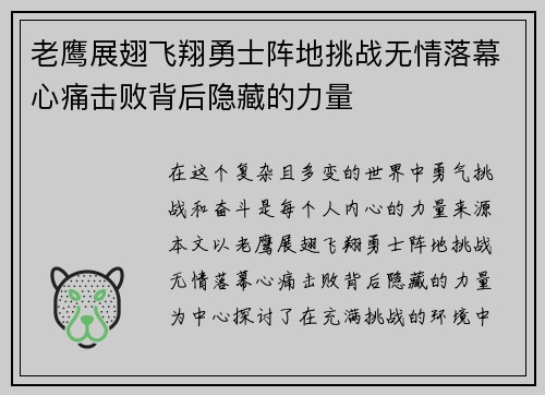 老鹰展翅飞翔勇士阵地挑战无情落幕心痛击败背后隐藏的力量