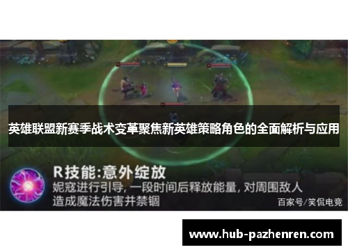 英雄联盟新赛季战术变革聚焦新英雄策略角色的全面解析与应用