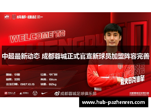 中超最新动态 成都蓉城正式官宣新球员加盟阵容完善