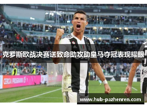 克罗斯欧战决赛送致命助攻助皇马夺冠表现耀眼 克罗斯欧战决赛送致命助攻助皇马夺冠表现耀眼