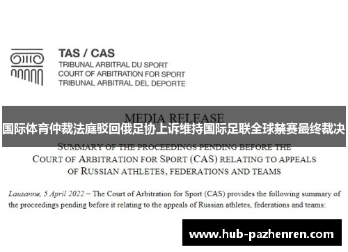 国际体育仲裁法庭驳回俄足协上诉维持国际足联全球禁赛最终裁决