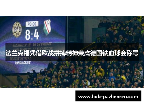 法兰克福凭借欧战拼搏精神荣膺德国铁血球会称号