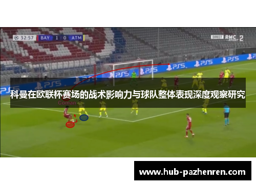 科曼在欧联杯赛场的战术影响力与球队整体表现深度观察研究 科曼在欧联杯赛场的战术影响力与球队整体表现深度观察研究